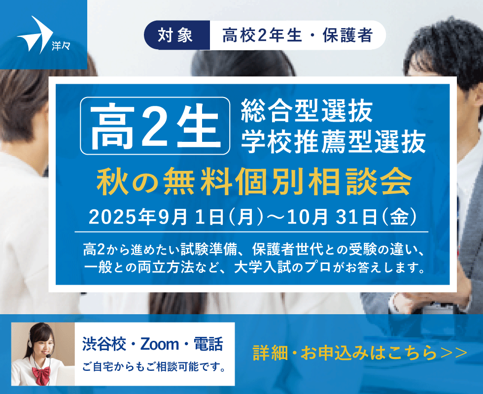 プロが答える！ 高2生 総合型選抜・学校推薦型選抜 秋の無料個別相談会（渋谷・Zoom・電話）