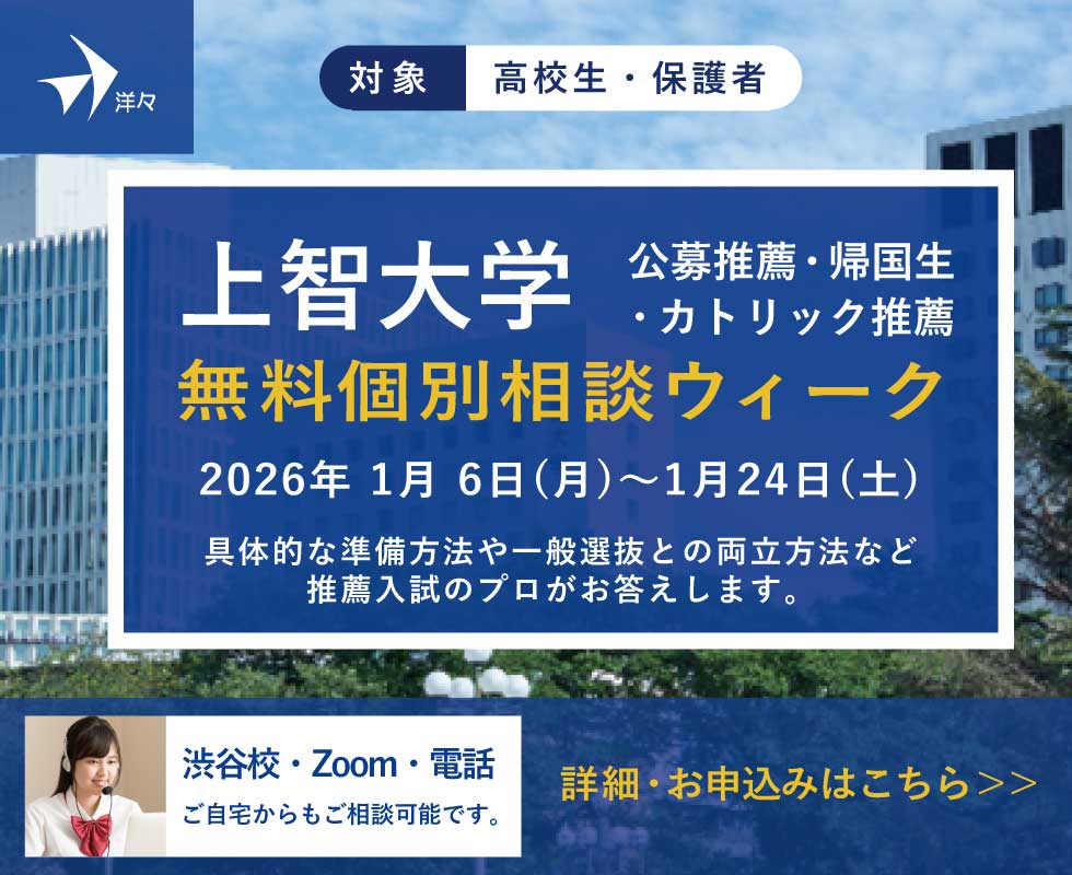 プロが答える！上智大学 推薦入学試験（公募制・帰国・カトリック推薦） 無料個別相談ウィーク