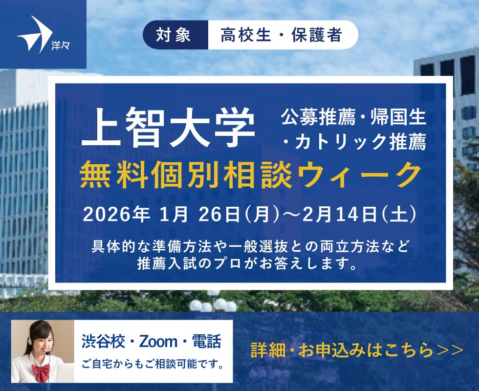 プロが答える！上智大学 推薦入学試験（公募制・帰国・カトリック推薦） 無料個別相談ウィーク