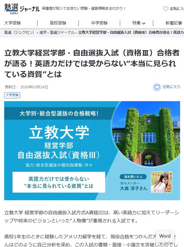 立教大学経営学部・自由選抜入試(資格Ⅲ)合格者が語る!英語力だけでは受からない“本当に見られている資質”とは