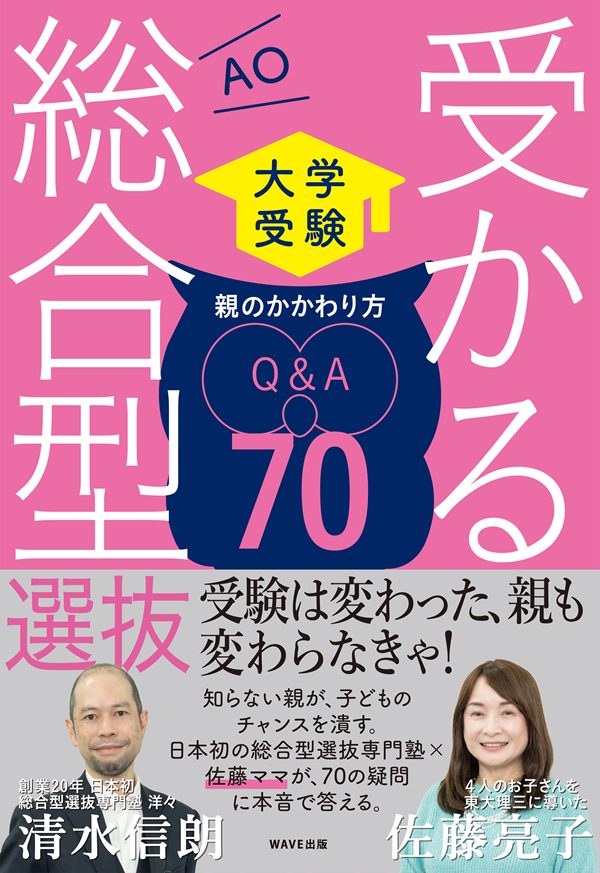 大学受験 受かる総合型選抜 親のかかわり方Q＆A70