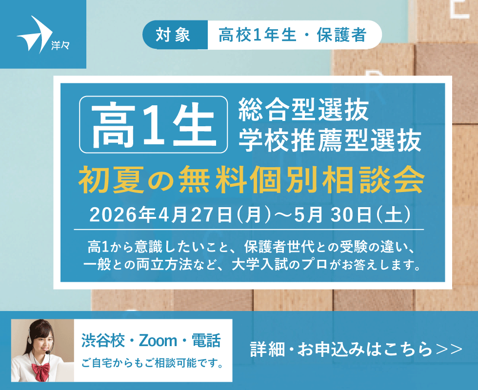 プロが答える！ 高1生 総合型選抜・学校推薦型選抜 無料個別相談会（渋谷・Zoom・電話）