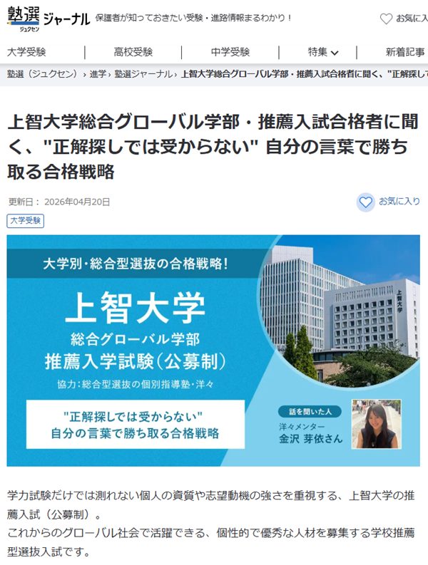 上智大学総合グローバル学部・推薦入試合格者に聞く、
