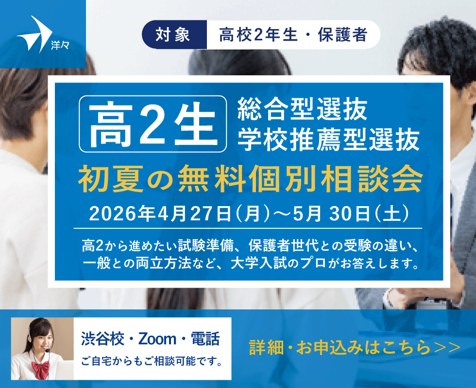 プロが答える！ 高2生 総合型選抜・学校推薦型選抜 無料個別相談会