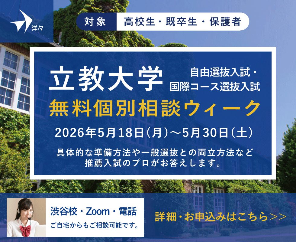 プロが答える!立教大学 自由選抜入試・国際コース選抜入試 無料個別相談ウィーク