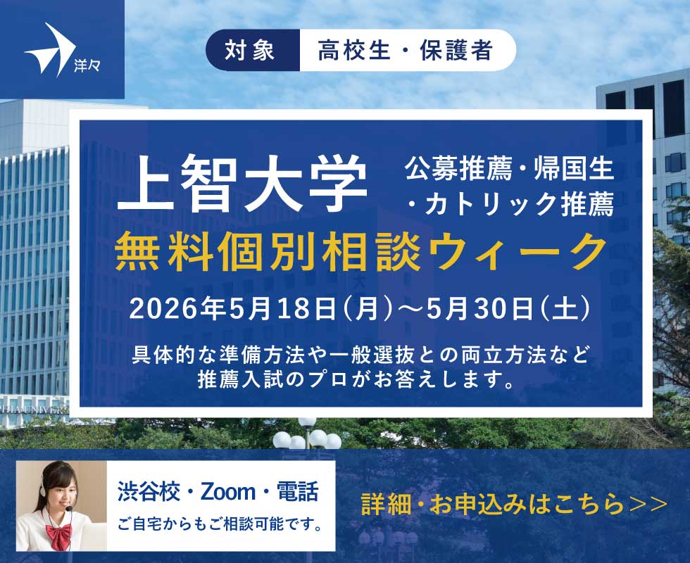プロが答える!上智大学 推薦入学試験(公募制・帰国・カトリック推薦) 無料個別相談ウィーク