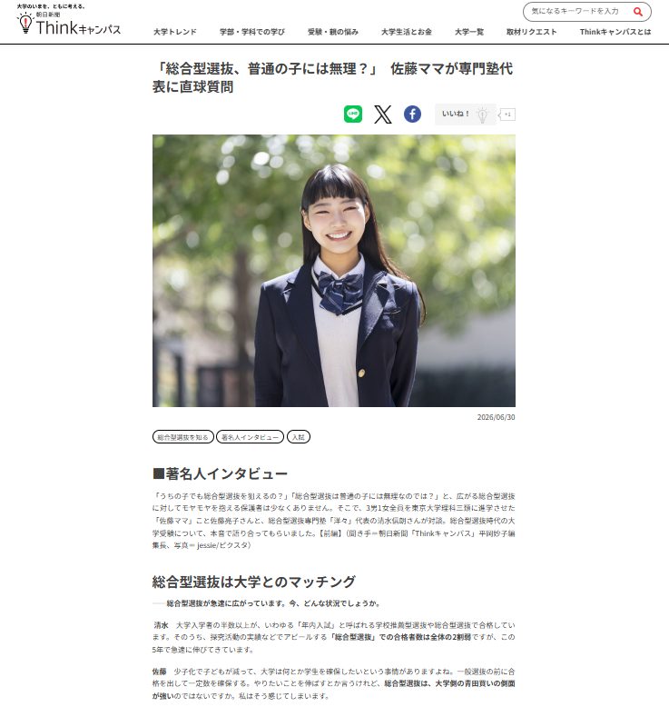 【『朝日新聞Thinkキャンパス』「特集：総合型選抜を知る」（2025年6月30日掲載）に佐藤亮子氏と洋々代表 清水の対談が掲載されました。