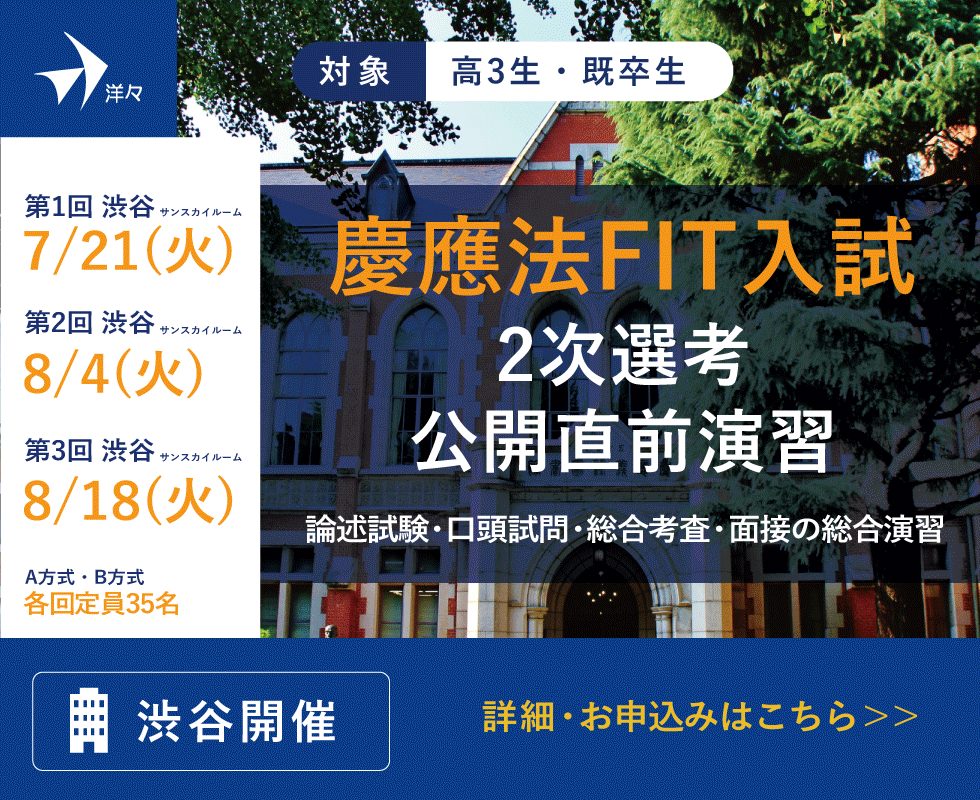 慶應義塾大学法学部FIT入試2次選考公開直前演習2026