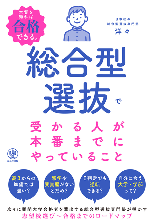 総合型選抜で受かる人が本番までにやっていること　洋々