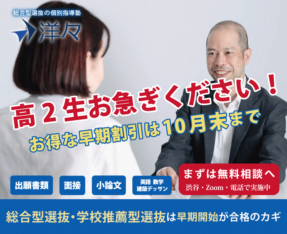 総合型選抜　高2　小論文　塾　洋々