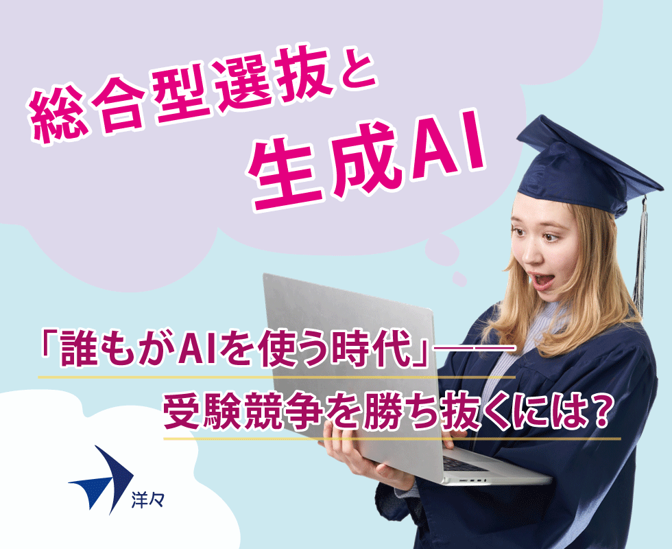 総合型選抜と生成AI
