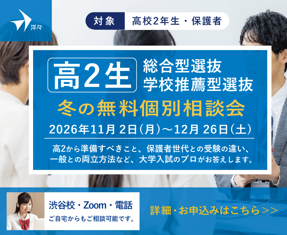 プロが答える! 高2生 総合型選抜・学校推薦型選抜 無料個別相談会