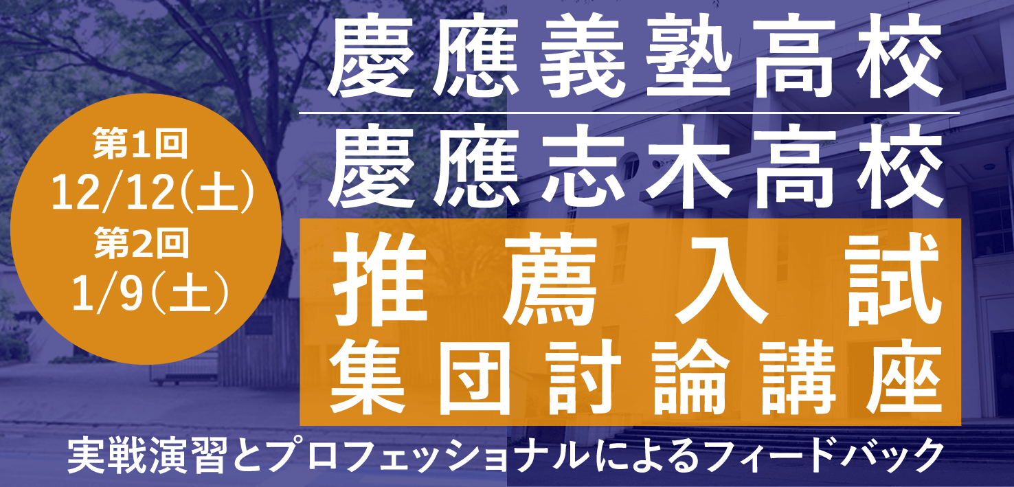 慶應義塾高校 慶應志木高校 推薦入試 集団討論講座 高校推薦入試 小論文対策の塾 洋々