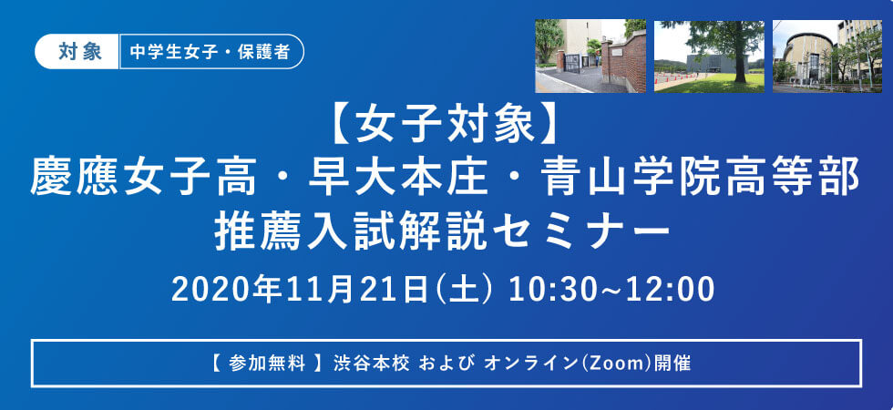 無料 女子対象 洋々gmが解説 慶應女子高 早大本庄 青山学院高等部 推薦入試解説セミナー 高校推薦入試 小論文対策の塾 洋々