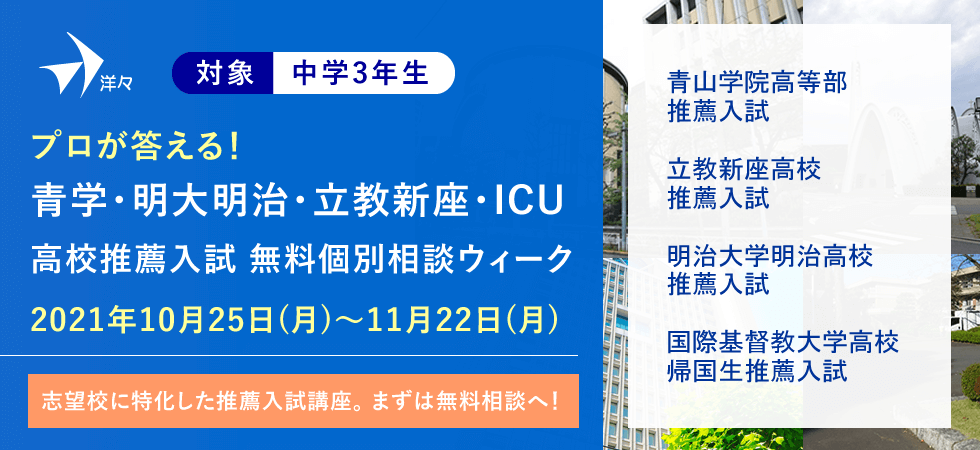 プロが答える！青学・明大明治・立教新座・ICU高校推薦入試 無料