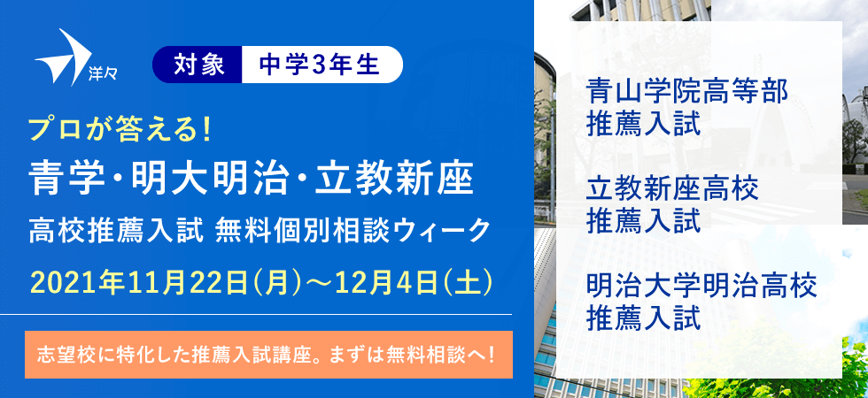 プロが答える 青学 明大明治 立教新座 高校推薦入試 無料個別相談ウィーク 高校推薦入試 小論文対策の塾 洋々