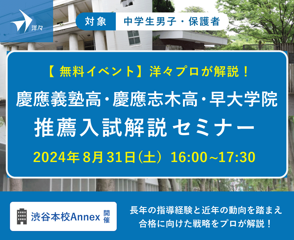 洋々プロが解説！慶應義塾高校・慶應志木高校・早大学院 推薦入試解説セミナー