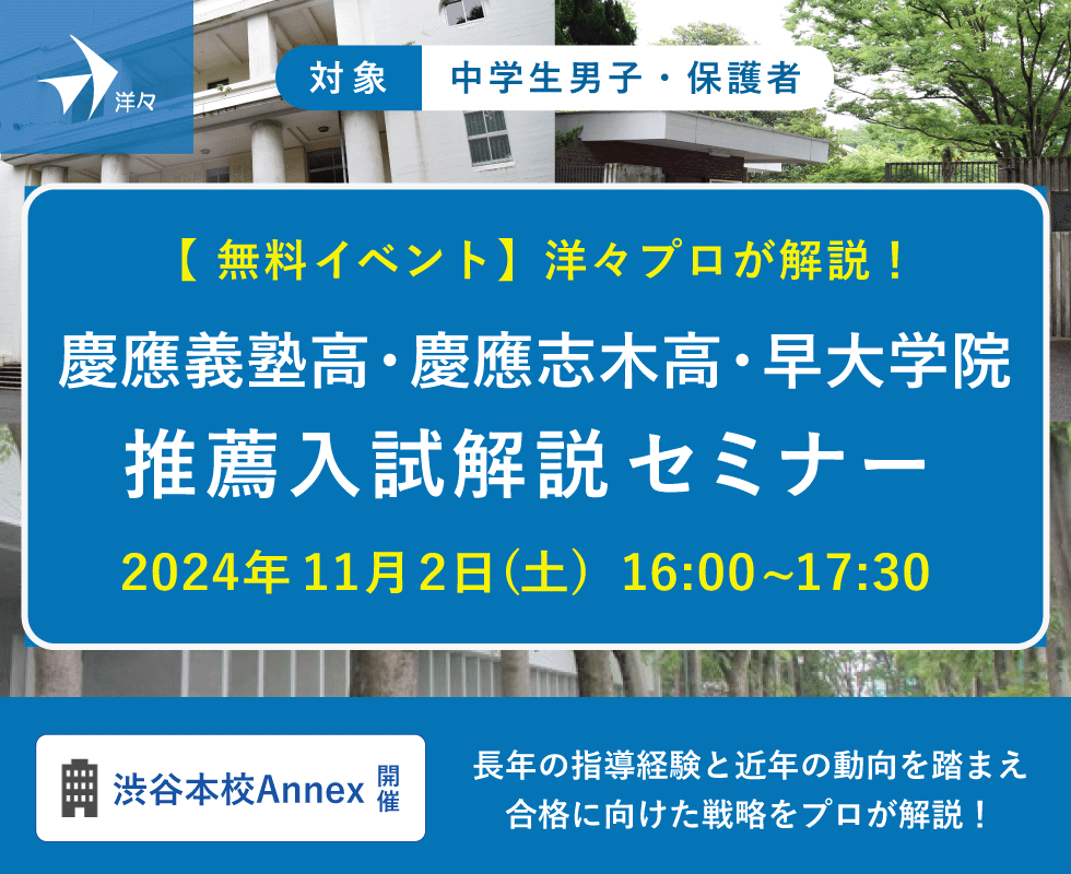 洋々プロが解説！慶應義塾高校・慶應志木高校・早大学院 推薦入試解説セミナー