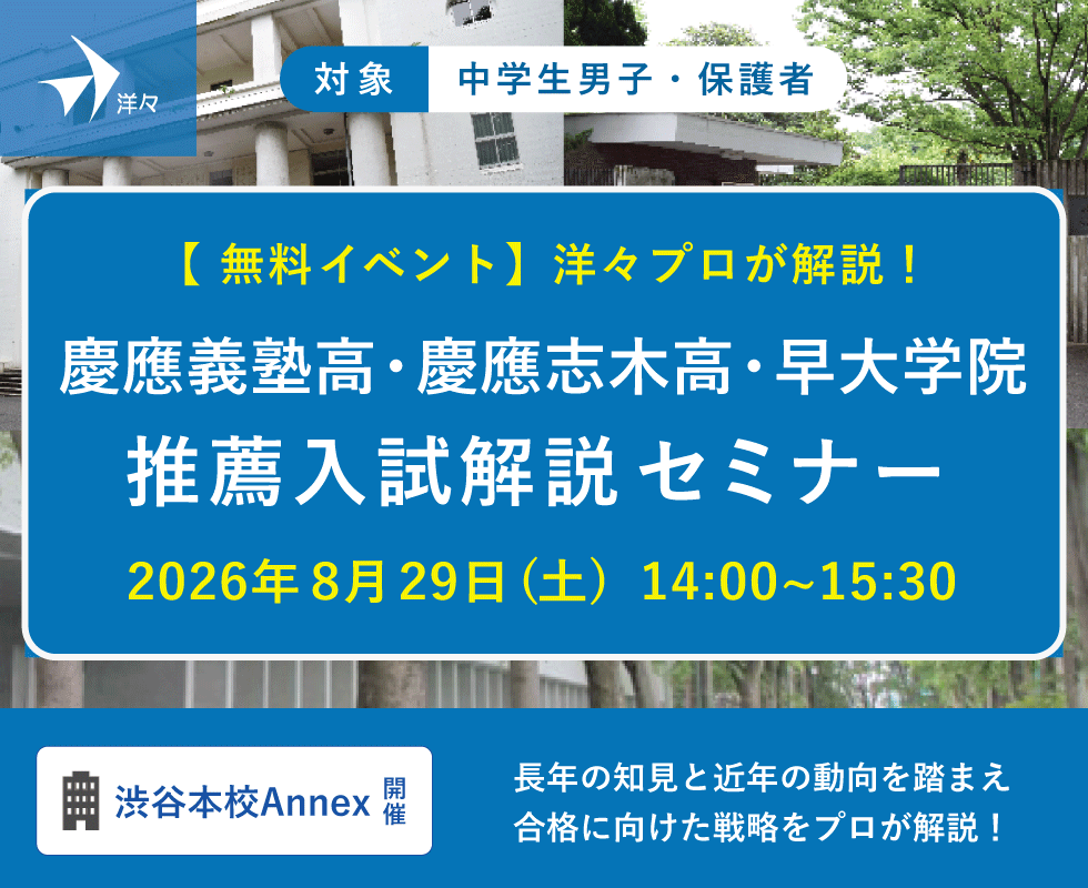 洋々プロが解説!慶應義塾高校・慶應志木高校・早大学院 推薦入試解説セミナー