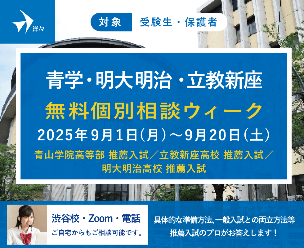 プロが答える！青学・明大明治・立教新座 高校推薦入試 無料個別相談ウィーク
