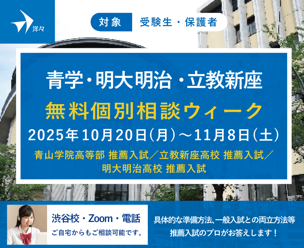 プロが答える!青学・明大明治・立教新座 高校推薦入試 無料個別相談ウィーク