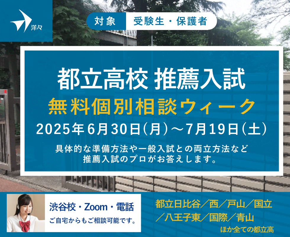 プロが答える！都立高校 推薦入試 無料個別相談ウィーク
