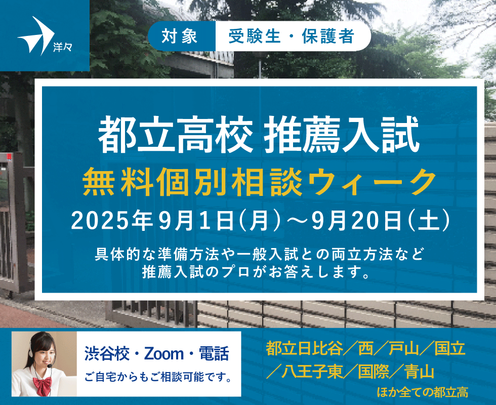 プロが答える！都立高校 推薦入試 無料個別相談ウィーク