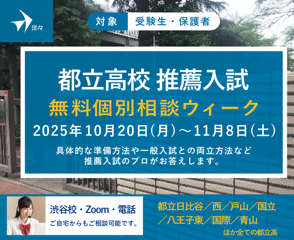 プロが答える!都立高校 推薦入試 無料個別相談ウィーク