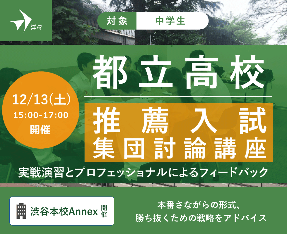 都立高校 推薦入試 集団討論