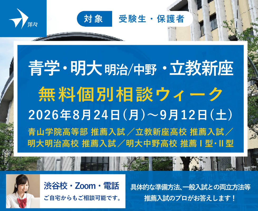 プロが答える!青学・明大明治・明大中野・立教新座 高校推薦入試 無料個別相談ウィーク(渋谷・Zoom・電話)