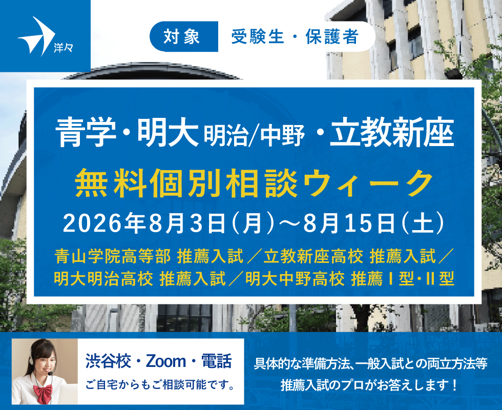 プロが答える!青学・明大明治・明大中野・立教新座 高校推薦入試 無料個別相談ウィーク(渋谷・Zoom・電話)