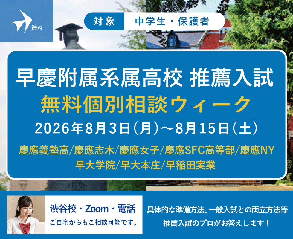 プロが答える！早慶附属系属高校 推薦入試 無料個別相談ウィーク（渋谷・Zoom・電話）