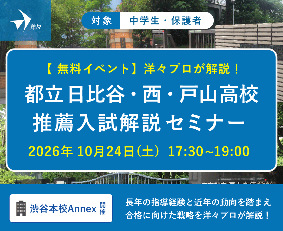 洋々プロが解説!2027年度 都立日比谷・西・戸山高校 推薦入試解説セミナー(渋谷開催)