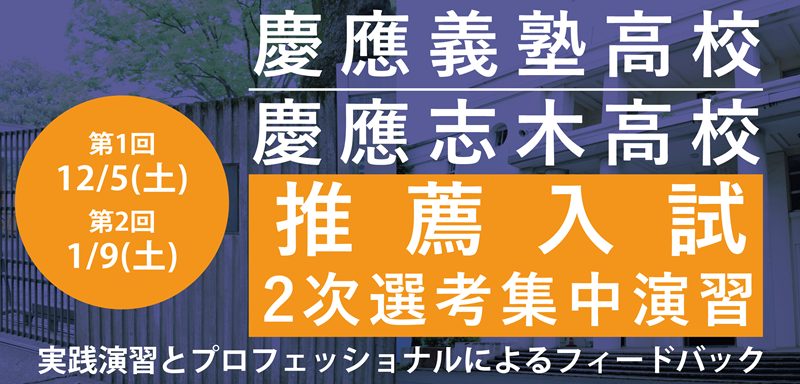 慶應義塾高校・慶應義塾志木高校 2次選考集中演習