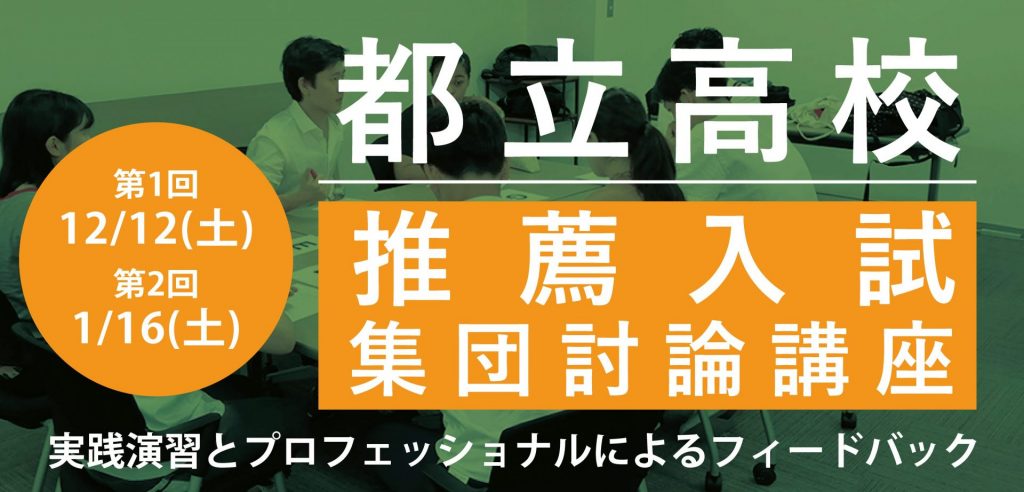 都立高校 推薦入試 集団討論講座