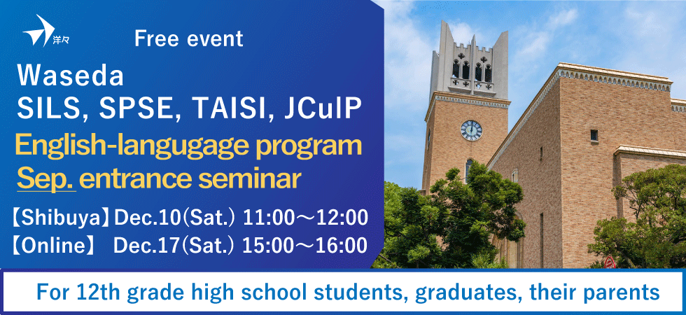 Waseda SILS, SPSE, TAISI, JCulP English-language program September entrance seminar