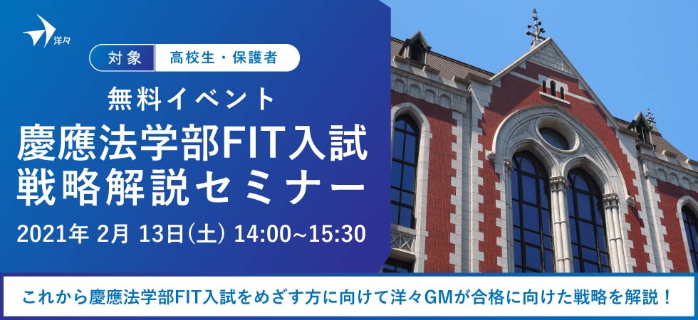 2 13 土 無料イベント 洋々gmが解説 慶應法学部fit入試戦略解説セミナー 無料セミナー イベント