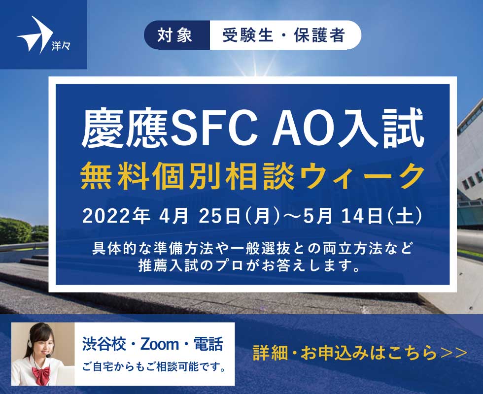 プロが答える！慶應SFC AO入試 無料個別相談ウィーク