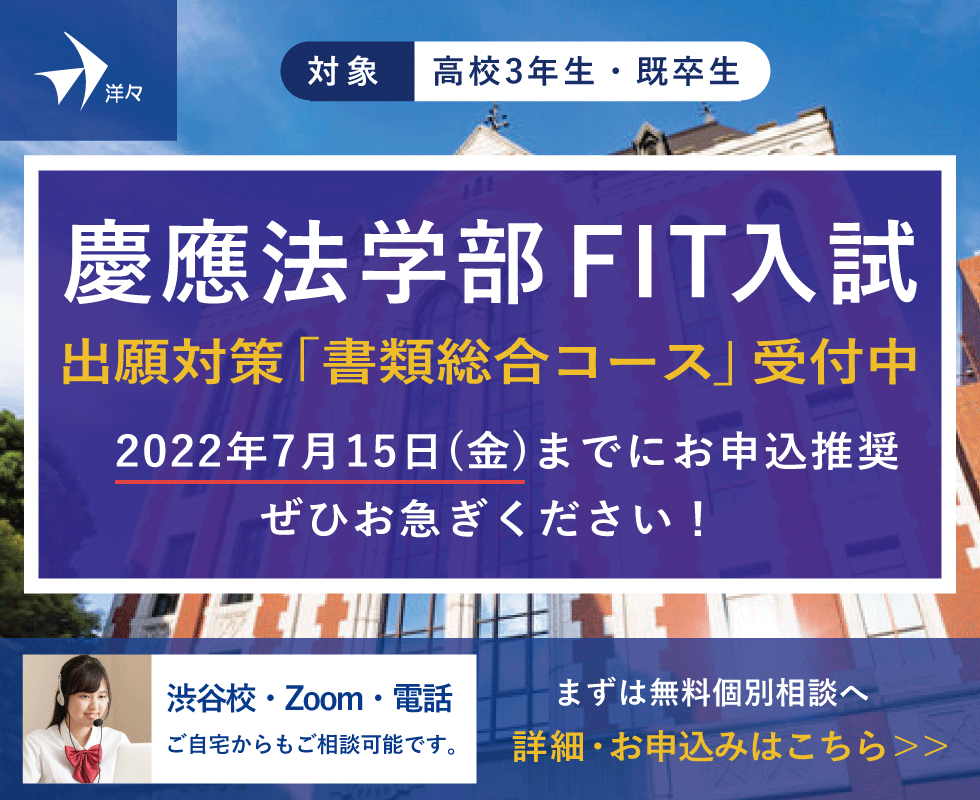慶應法学部FIT入試　総合コース申込7月15日まで推奨