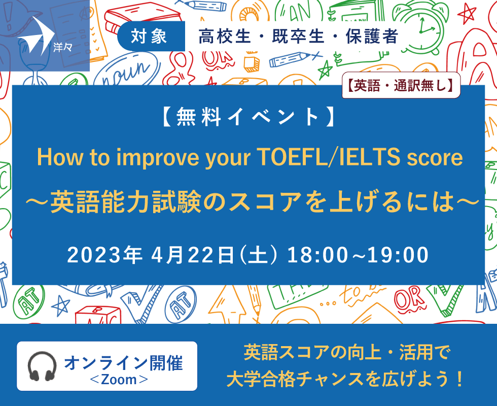 洋々エキスパートが解説！How to improve your TOEFL/IELTS score ～英語能力試験のスコアを上げるには～