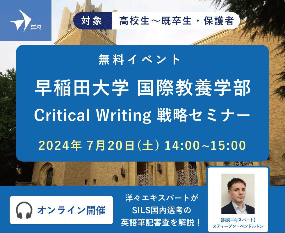 洋々エキスパートが解説！早稲田大学国際教養学部（SILS）Critical Writing 戦略セミナー