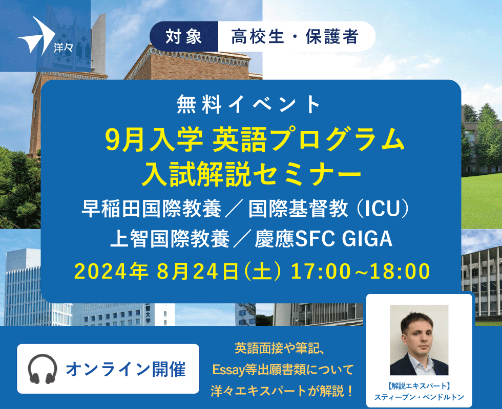 洋々エキスパートが解説！9月入学英語プログラム入試解説セミナー ～早稲田国際教養・ICU・上智国際教養・慶應SFC GIGA