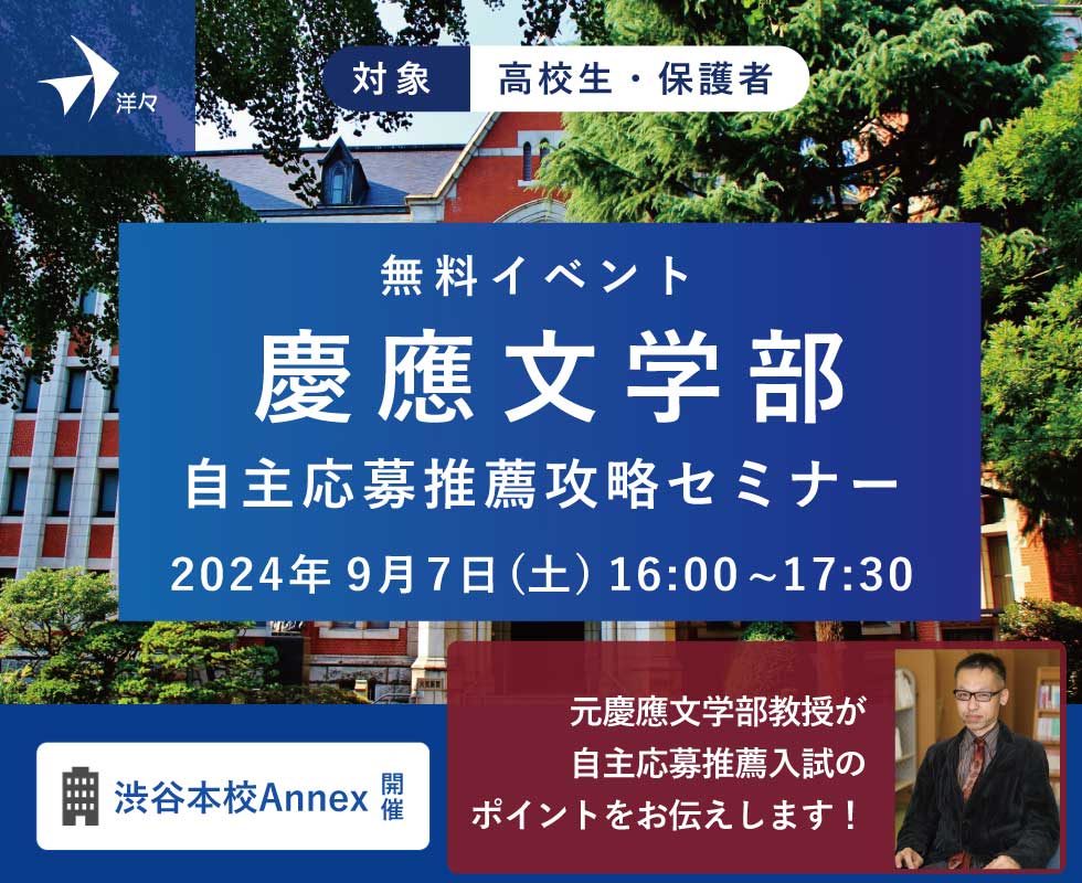 元慶應文学部教授が解説！慶應文学部自主応募推薦入試攻略セミナー