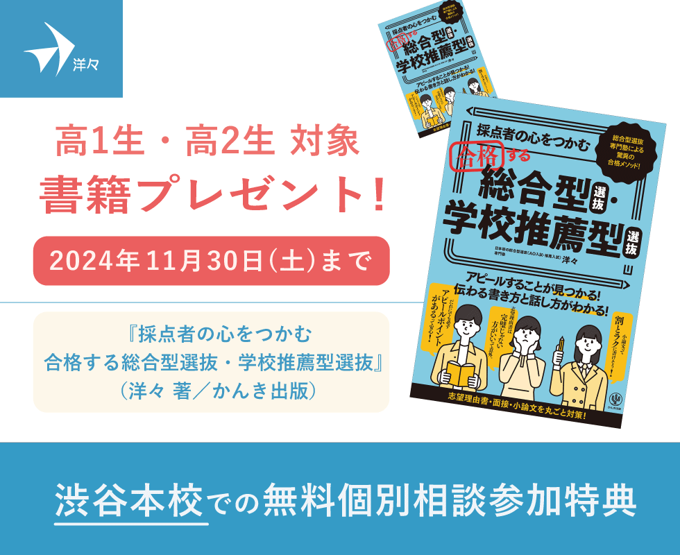 【高1生・高2生対象】「渋谷来校無料相談限定！『採点者の心をつかむ 合格する総合型選抜・学校推薦型選抜』（洋々 著／かんき出版）プレゼントキャンペーン」