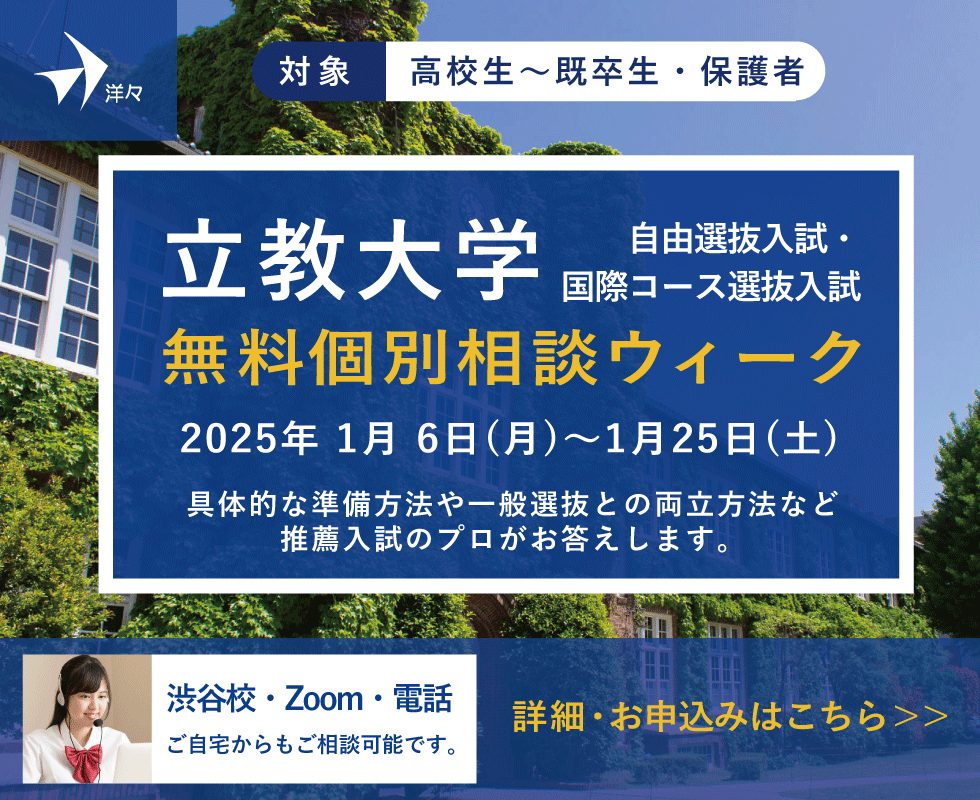 プロが答える！立教大学 自由選抜入試・国際コース選抜入試 無料個別相談ウィーク