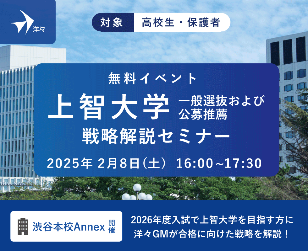 洋々GMが解説！上智大学 一般選抜および公募推薦 戦略解説セミナー