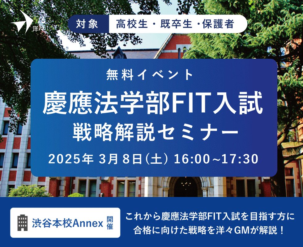 洋々GMが解説！2026年度 慶應法学部FIT入試戦略解説セミナー