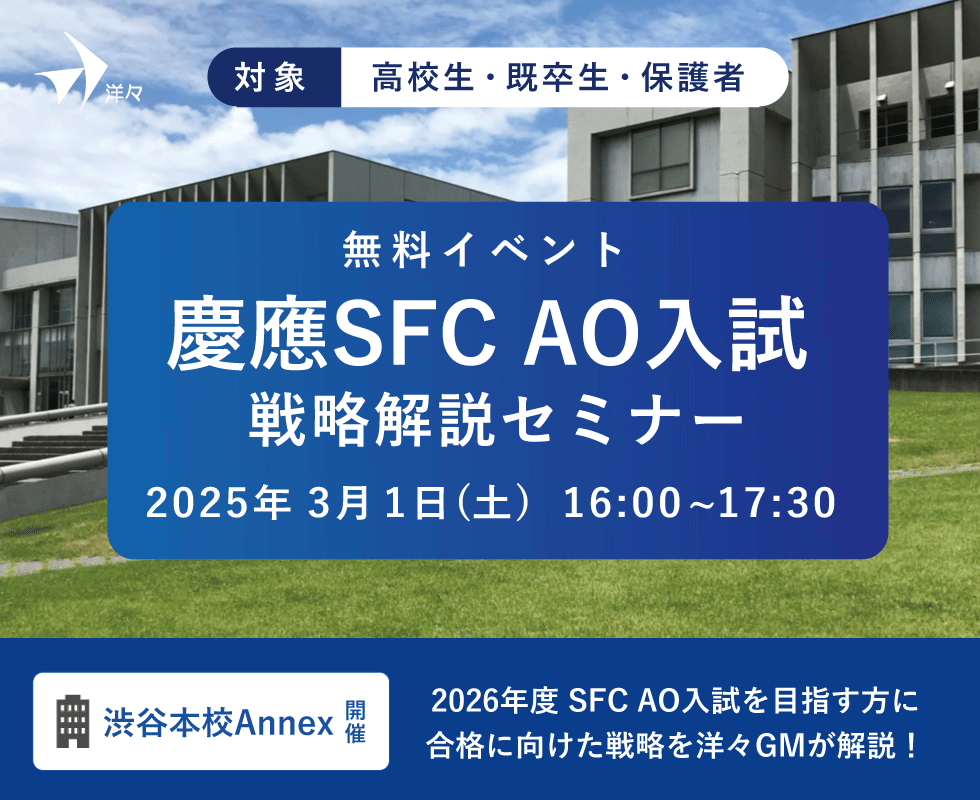 洋々GMが解説！2026年度 慶應SFC AO入試解説セミナー（渋谷開催）