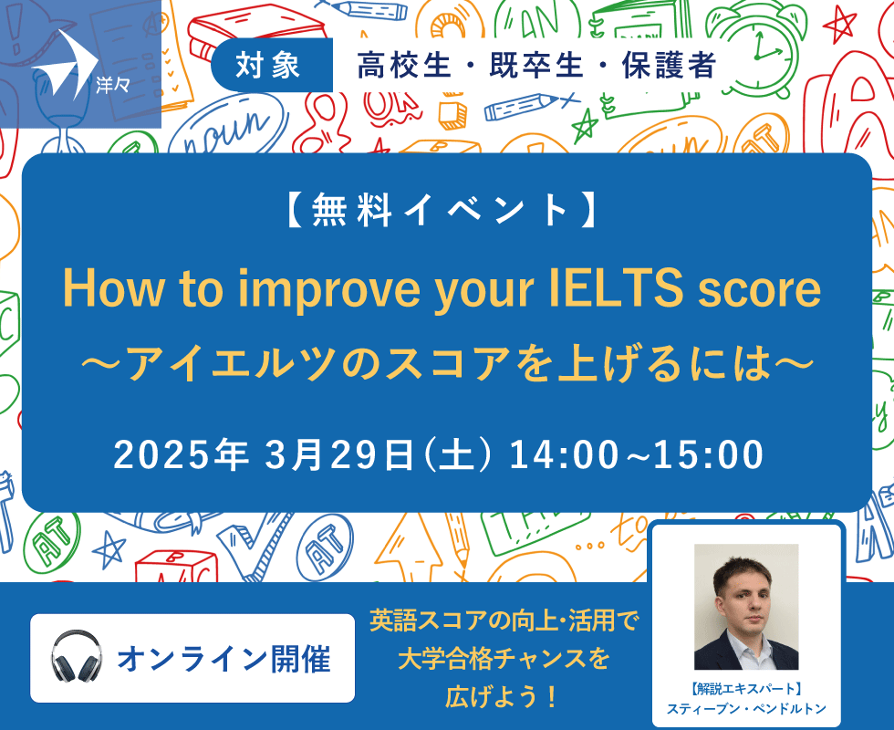 洋々エキスパートが解説！How to improve your IELTS score ～アイエルツのスコアを上げるには～（Zoom開催）