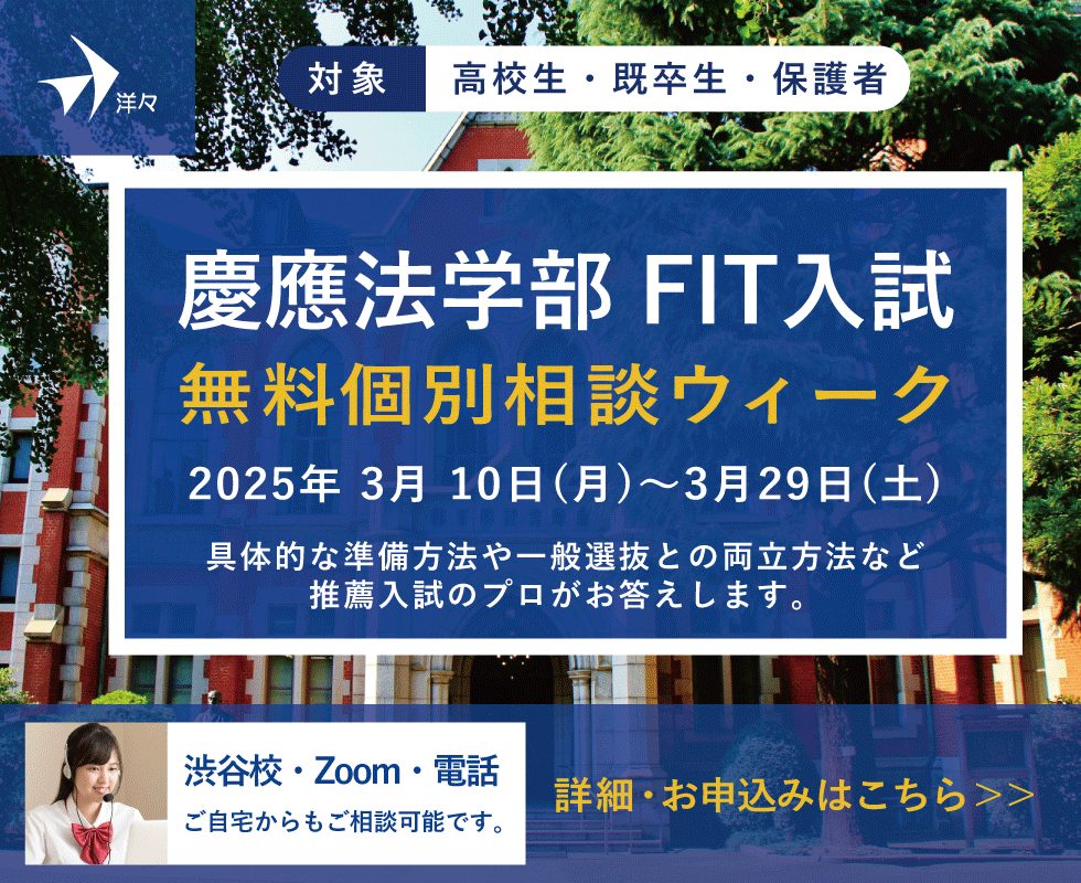 プロが答える！慶應法学部 FIT入試 無料個別相談ウィーク